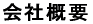 会社概要