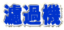 濾過機